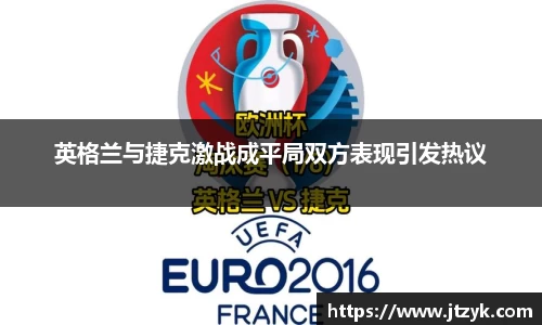 英格兰与捷克激战成平局双方表现引发热议