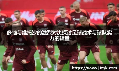 多恼与维托沙的激烈对决探讨足球战术与球队实力的较量