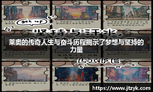 莱奥的传奇人生与奋斗历程揭示了梦想与坚持的力量