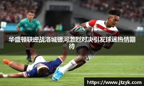 华盛顿联迎战洛城银河激烈对决引发球迷热情期待