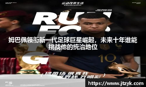 姆巴佩领衔新一代足球巨星崛起，未来十年谁能挑战他的统治地位