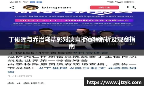 丁俊晖与乔治乌精彩对决直播赛程解析及观赛指南