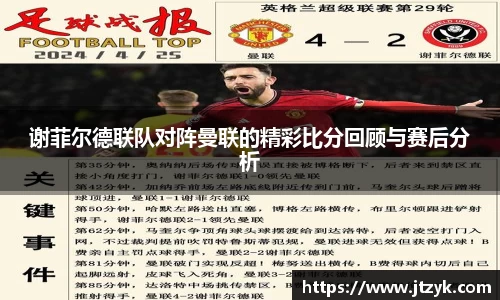 谢菲尔德联队对阵曼联的精彩比分回顾与赛后分析