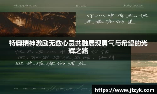 特奥精神激励无数心灵共融展现勇气与希望的光辉之路