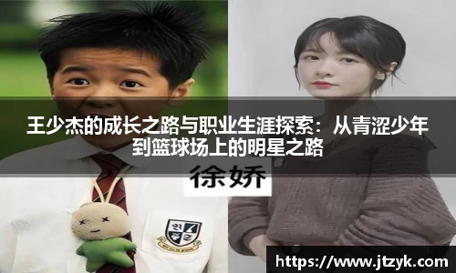 王少杰的成长之路与职业生涯探索：从青涩少年到篮球场上的明星之路