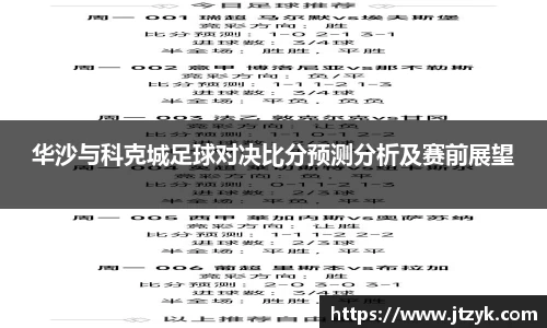 华沙与科克城足球对决比分预测分析及赛前展望