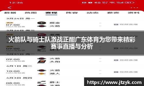 火箭队与骑士队激战正酣广东体育为您带来精彩赛事直播与分析