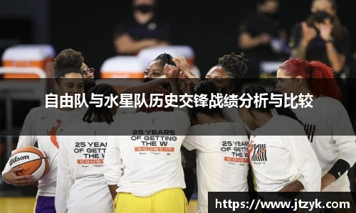 自由队与水星队历史交锋战绩分析与比较