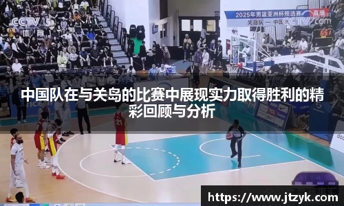 中国队在与关岛的比赛中展现实力取得胜利的精彩回顾与分析