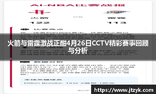 火箭与雷霆激战正酣4月26日CCTV精彩赛事回顾与分析
