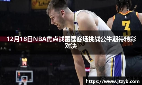 12月18日NBA焦点战雷霆客场挑战公牛期待精彩对决