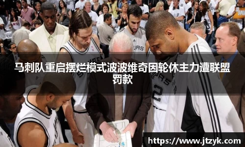 马刺队重启摆烂模式波波维奇因轮休主力遭联盟罚款