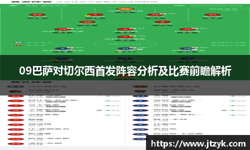 09巴萨对切尔西首发阵容分析及比赛前瞻解析