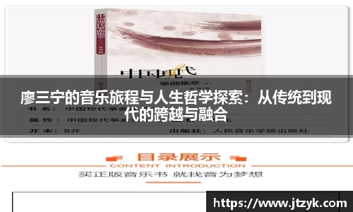 廖三宁的音乐旅程与人生哲学探索：从传统到现代的跨越与融合