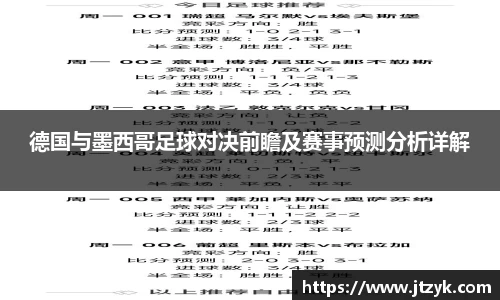 德国与墨西哥足球对决前瞻及赛事预测分析详解