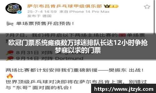 欧冠门票系统瘫痪数万球迷排队长达12小时争抢梦寐以求的门票