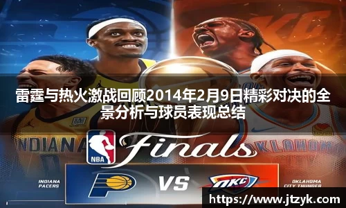雷霆与热火激战回顾2014年2月9日精彩对决的全景分析与球员表现总结