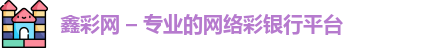 鑫彩网